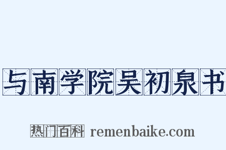 与南学院吴初泉书是什么意思的图片